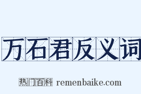 万石君反义词是什么意思的图片